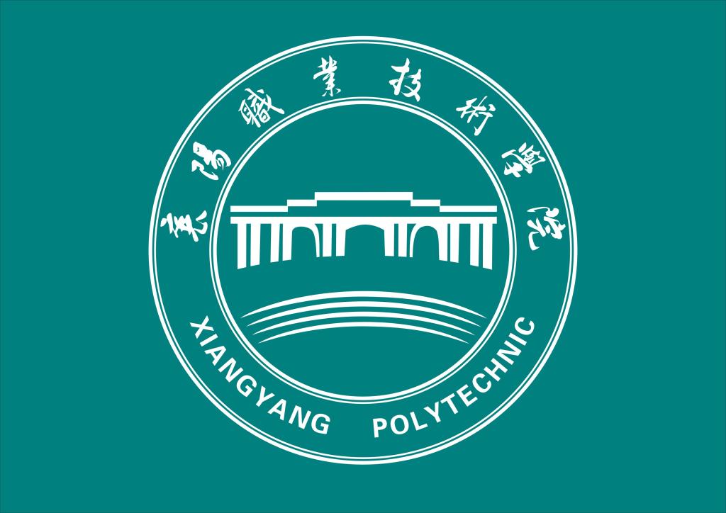 学院标志-襄阳职业技术学院院长办公室