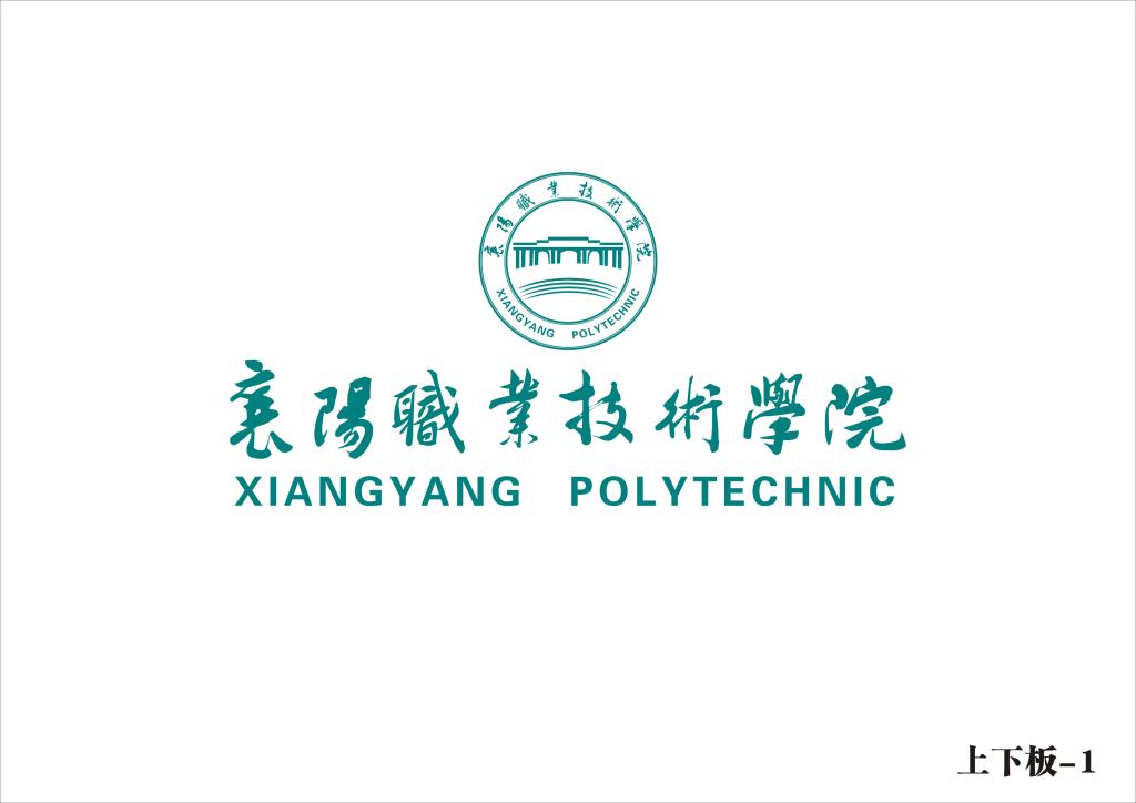 学院标志-襄阳职业技术学院院长办公室