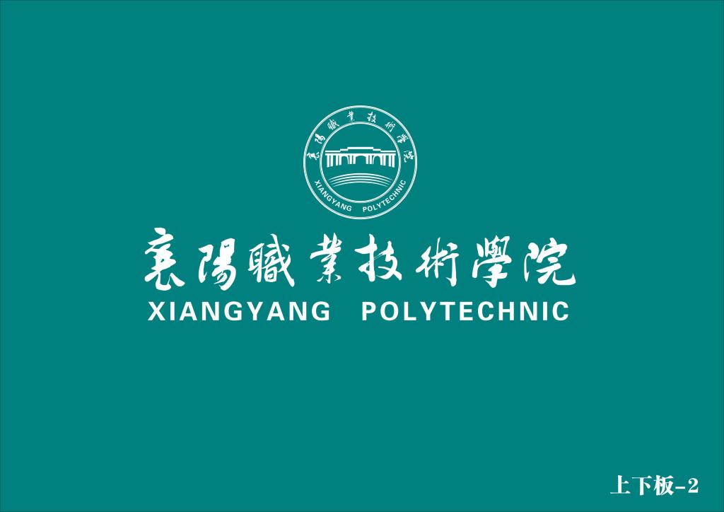 学院标志-襄阳职业技术学院院长办公室